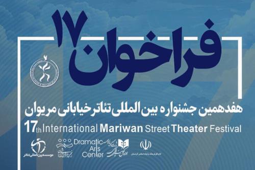 فراخوان هفدهمین جشنواره تئاتر خیابانی مریوان منتشر گردید
