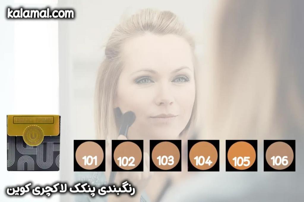 تست و رنگ بندی پنکک لاکچری کوین