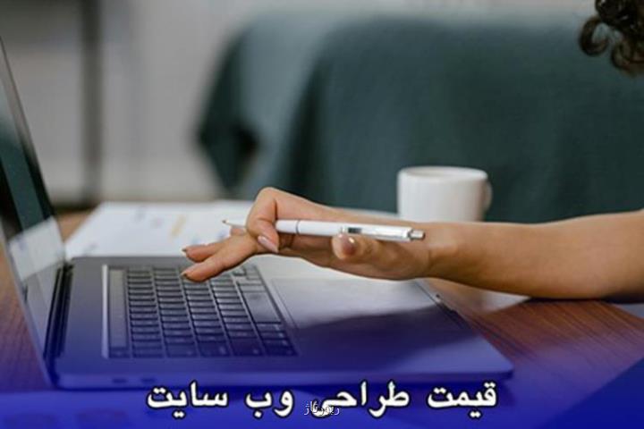 محاسبه قیمت طراحی سایت و نحوه قیمت گذاری پروژه