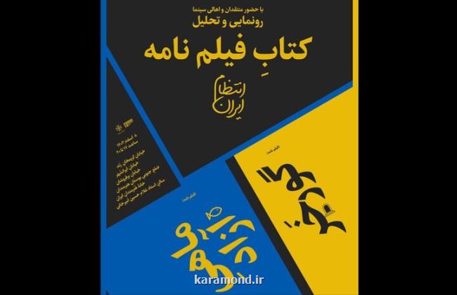 رونمایی و تحلیل ۲ کتاب فیلمنامه به قلم ایران انتظام در خانه هنرمندان