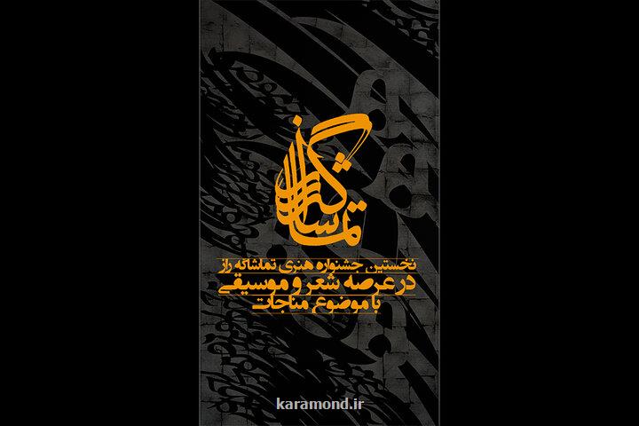 انتشار فراخوان اولین جشنواره تماشاگه راز